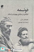 دونمه فرقه ای در میانه ی یهودیت و اسلام