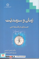 زمان و سرمدیت جستاری در فلسفه دین