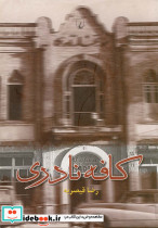 کافه نادری
