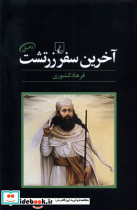 آخرین سفر زرتشت