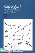 آن راز نانهفته