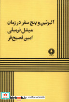 آلبرتین و پنج سفر در زمان