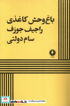 باغ وحش کاغذی نشر یک شنبه