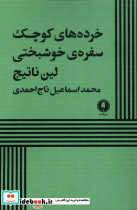 خرده های کوچک سفره های خوشبختی