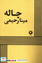 چاله