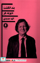 بند انگشت یکشنبه