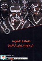 جنگ و خشونت درجوامع پیش از تاریخ