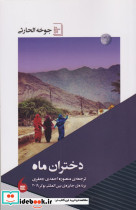 دختران ماه نشر مانیا هنر