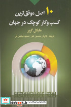 10 اصل موفق ترین کسب و کار کوچک