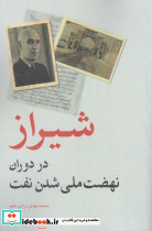شیراز در دوران نهضت ملی شدن نفت