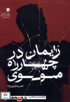 زایمان در چهار راه مولوی