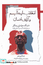 انقلاب ایده آلیسم و آزادی انسان