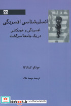 انسان شناسی افسردگی