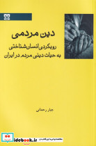 دین مردمی