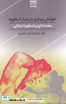 خوانش بیماری در بستر اسطوره