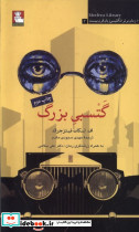 گتسبی بزرگ 100 رمان برتر انگلیسی