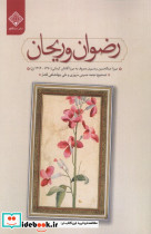 رضوان و ریحان