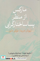 مارکس از منظر پساساختارگرایی