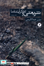 شریعتی و تفکر آینده ما