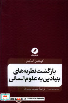 بازگشت نظریه های بنیادین به علوم انسانی شمیز،رقعی،نقد فرهنگ