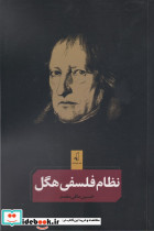 نظام فلسفی هگل