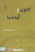 اکنون و آینده ما