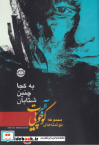 به کجا چنین شتابان