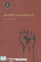 تاثیر ترمینولوژی شریعتی بر رادیکالیسم
