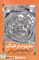 مفهوم فرهنگ