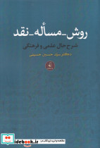 روش مساله نقد