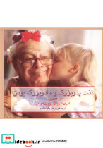 لذت پدربزرگ و مادربزرگ بودن