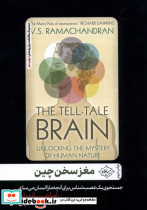 مغز سخن چین