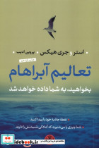 تعالیم آبراهام