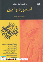 در قلمرو انسان‎شناسی اسطوره‎ و آیین