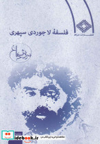 فلسفه لاجوردی سپهری