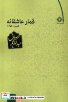 قمار عاشقانه نشر صراط