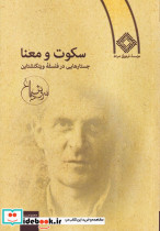 سکوت و معنا جستار در فلسفه ویتگنشتاین