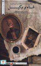 شاه و وکیل