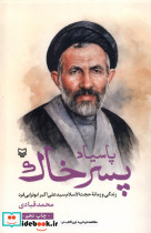 پاسیاد پسر خاک زندگی و زمانه حجت الاسلام سیدعلی اکبر ابوترابی فرد