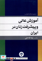 آموزش عالی و پیشرفت زنان در ایران
