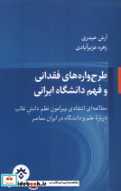 طرح واره های فقدانی و فهم دانشگاه ایرانی 