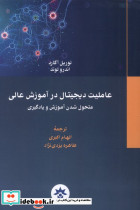 عاملیت دیجیتال درآموزش عالی