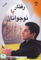 رفتار با نوجوانان نشر نقش و نگار