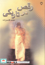 رقص در تاریکی نشر نقش و نگار