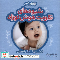 شیوه‎های تقویت هوش نوزاد 12 9 ماهه