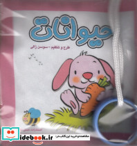 کتاب پارچه ای حیوانات خرگوش