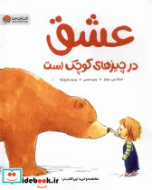 عشق در چیزهای کوچک است مهرسا
