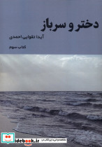 دختر و سرباز کتاب سوم