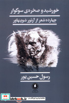 خورشید و صخره ی سوگوار