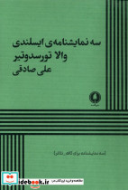 سه نمایشنامه ایسلندی